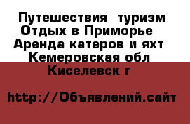 Путешествия, туризм Отдых в Приморье - Аренда катеров и яхт. Кемеровская обл.,Киселевск г.